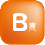 B賞