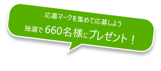 応募マークを集めて応募しよう抽選で660名様にプレゼント！