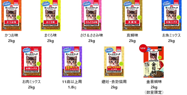 キャットスマックシリーズの商品画像9商品(かつお味2kg、まぐろ味2kg、さけ＆ささみ味2kg)、真鯛味2kg、お魚ミックス2kg、お肉ミックス2kg、11歳以上用1.8㎏、避妊・去勢猫用2kg、金目鯛味2kg（数量限定）