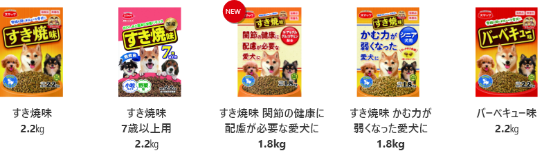 「家族のごはん」シリーズの商品画像5商品(すき焼味2.2㎏、すき焼味7歳以上用2.2㎏、すき焼味 関節の健康に配慮が必要な愛犬に1.8kg、すき焼味 かむ力が弱くなった愛犬に1.8kg、バーベキュー味2.2㎏)