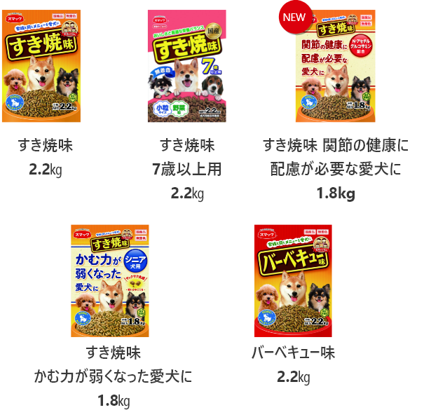 「家族のごはん」シリーズの商品画像5商品(すき焼味2.2㎏、すき焼味7歳以上用2.2㎏、すき焼味 関節の健康に配慮が必要な愛犬に1.8kg、すき焼味 かむ力が弱くなった愛犬に1.8kg、バーベキュー味2.2㎏)