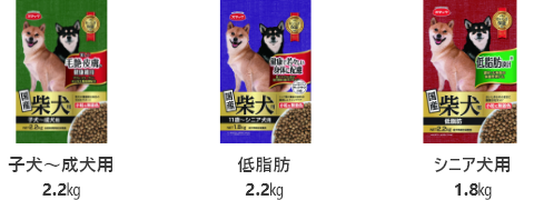 「柴犬用」シリーズの商品画像3商品(子犬～成犬用2.2㎏、低脂肪2.2㎏、シニア犬用1.8㎏)