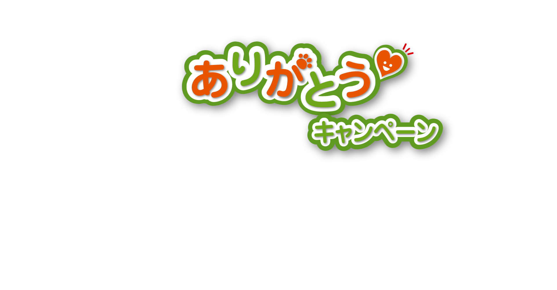 ありがとうキャンペーン