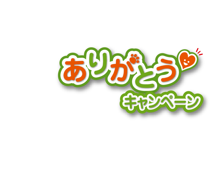 ありがとうキャンペーン