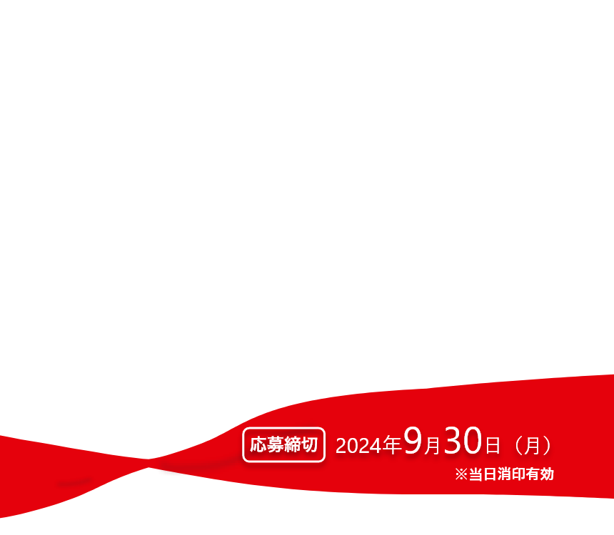 応募締切2024年 9月30日（月）※当日消印有効