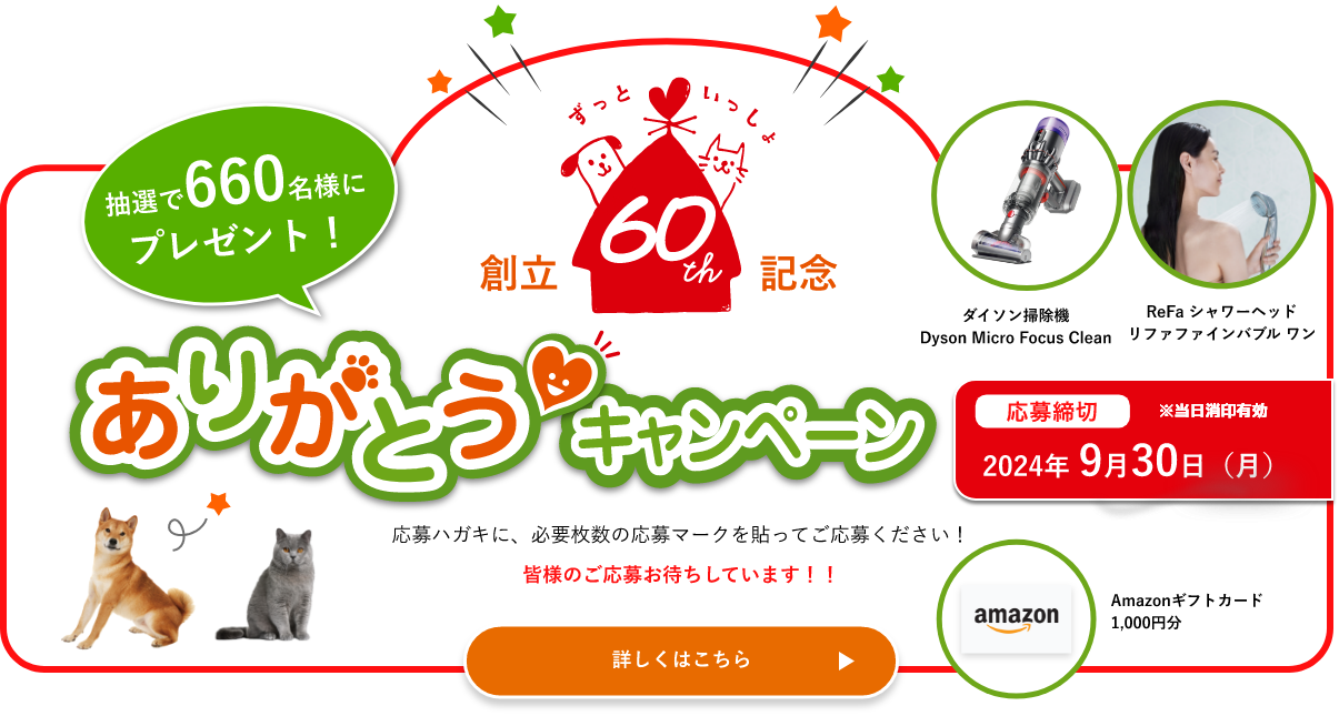 創立60周年記念 ありがとうキャンペーン 応募締切2024年9月30日（月）※当日消印有効 抽選で660名様にプレゼント！