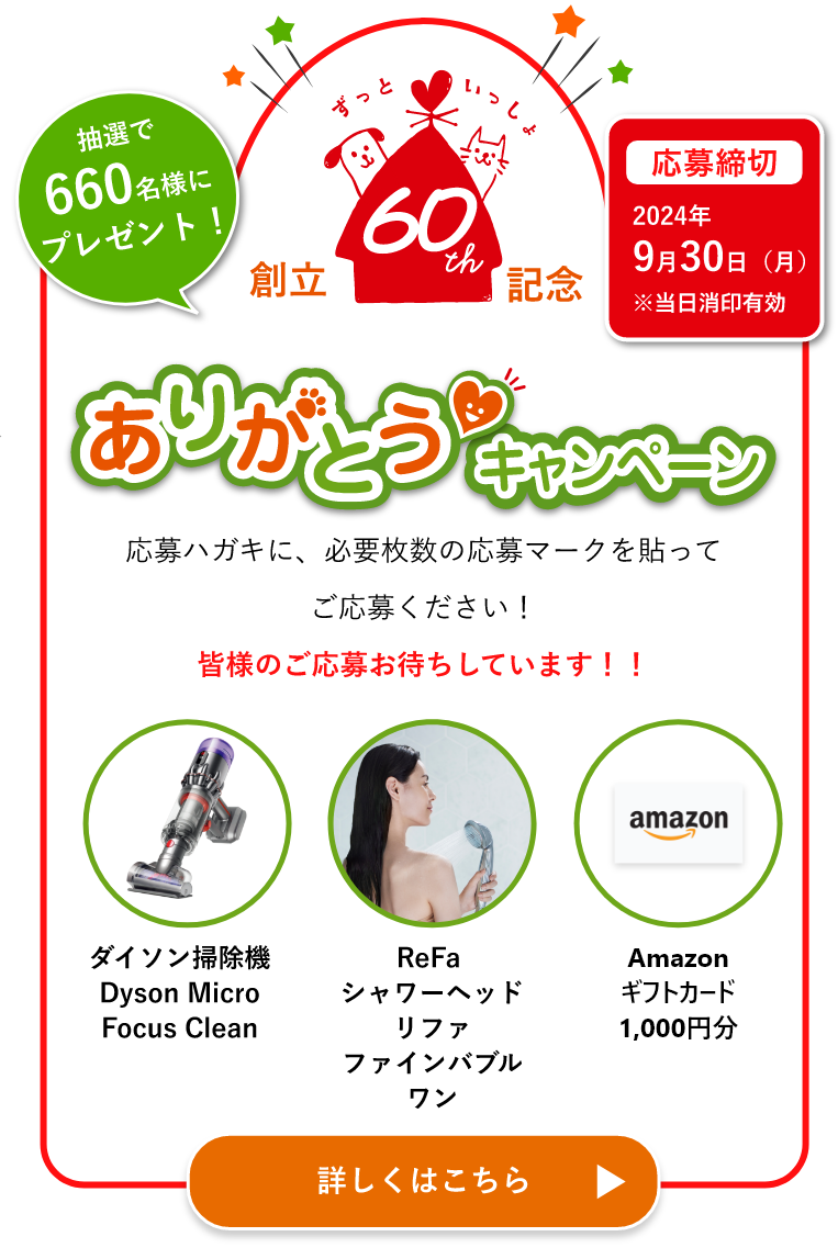 創立60周年記念 ありがとうキャンペーン 応募締切2024年9月30日（月）※当日消印有効 抽選で660名様にプレゼント！