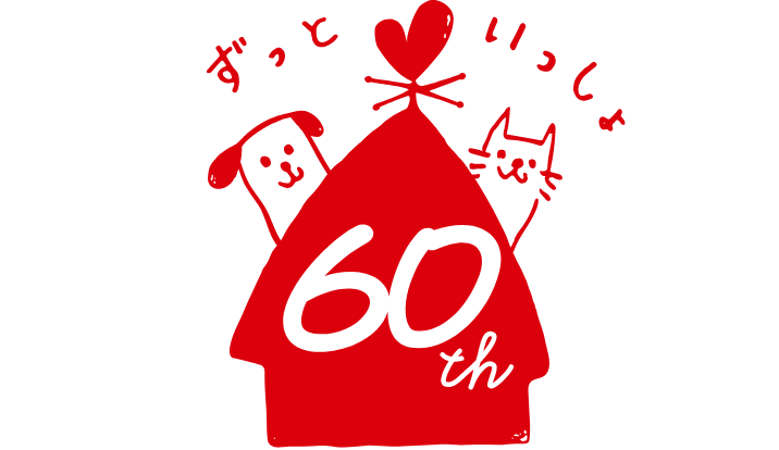 ずっといっしょ 60th