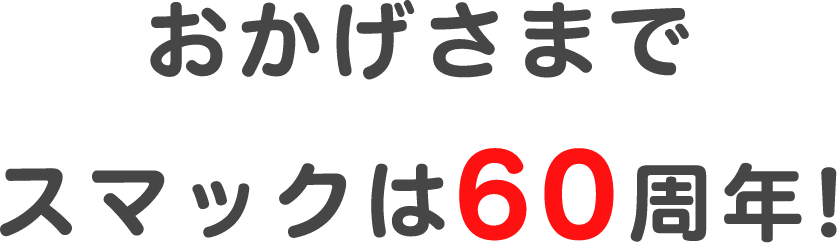 おかげさまでスマックは60周年!