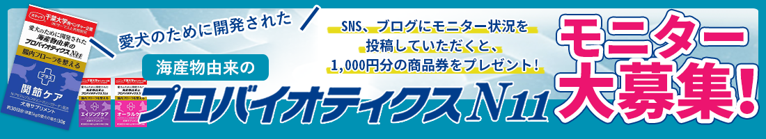 愛犬のために開発された海産物由来のプロバイオティクス モニター大募集!