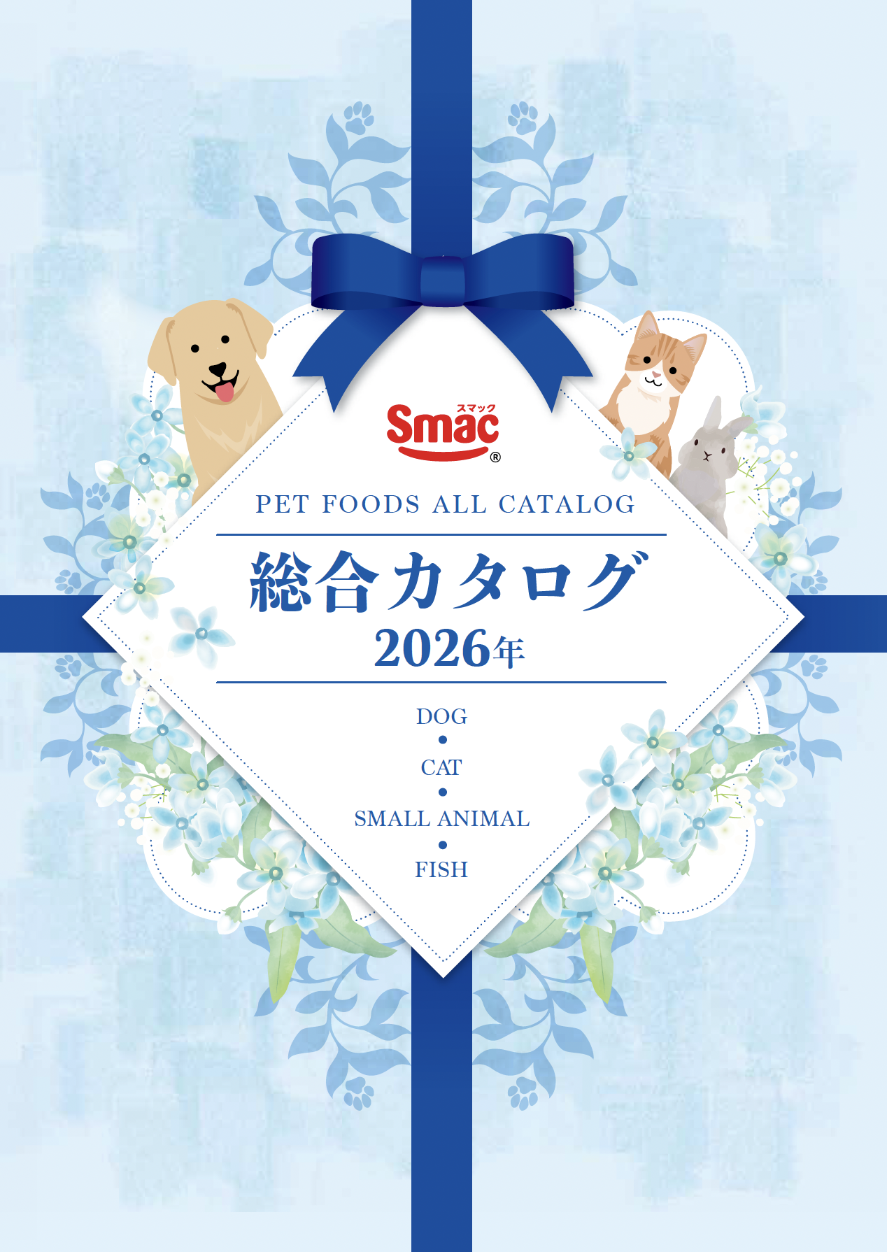 2026年春総合カタログ