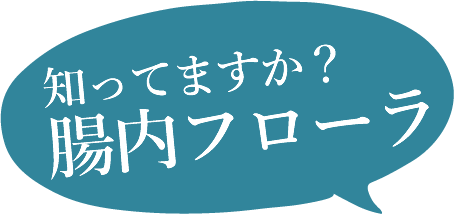 知ってますか？腸内フローラ