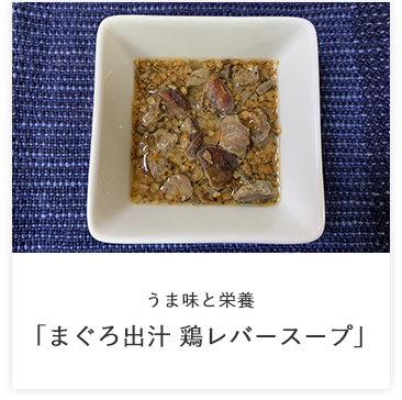 「まぐろ出汁 鶏レバースープ」