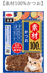 素材100％かつお