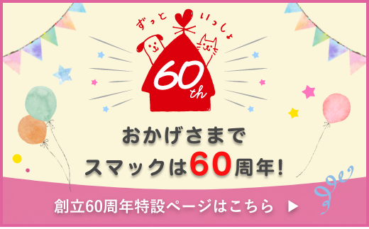 スマック創立60周年記念