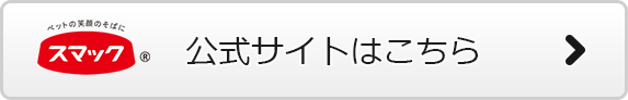 公式サイトはこちら