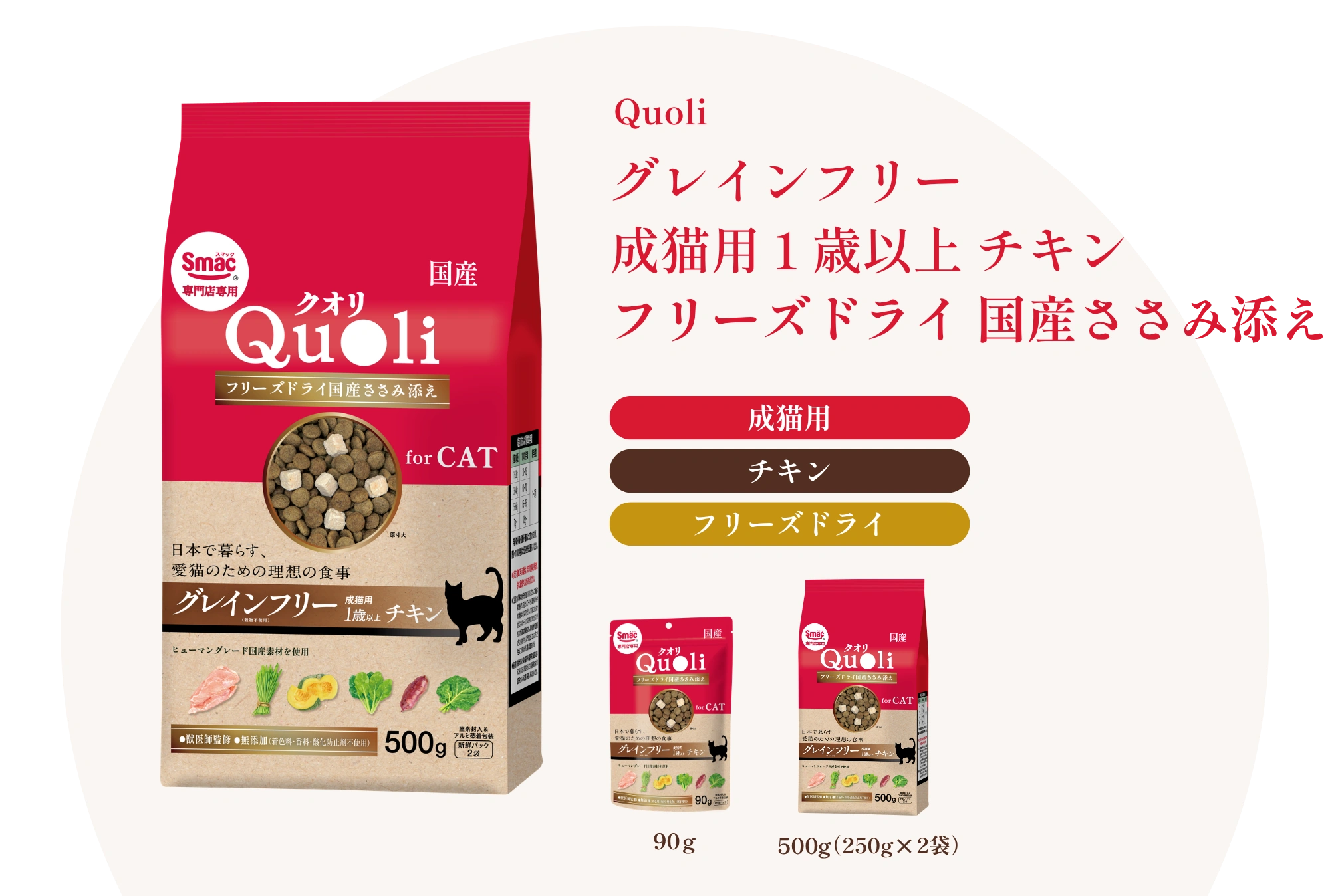Quoli グレインフリー 成猫用 1歳以上 チキン フリーズドライ国産ささみ添え