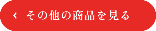 その他の商品を見る